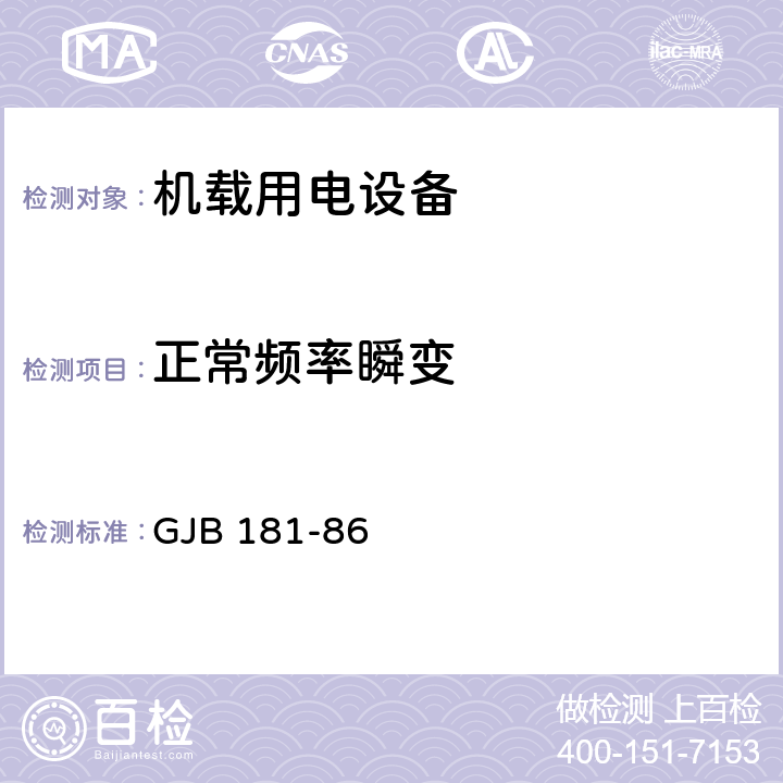 正常频率瞬变 飞机供电特性及对用电设备的要求 GJB 181-86 2