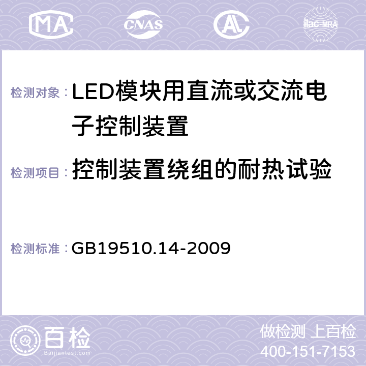 控制装置绕组的耐热试验 灯控装置 第14部分:LED 模块用直流或交流电子控制装置的特殊要求 GB19510.14-2009 13