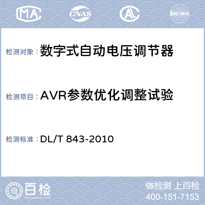 AVR参数优化调整试验 大型汽轮发电机励磁系统技术条件 DL/T 843-2010 5.10, 5.11