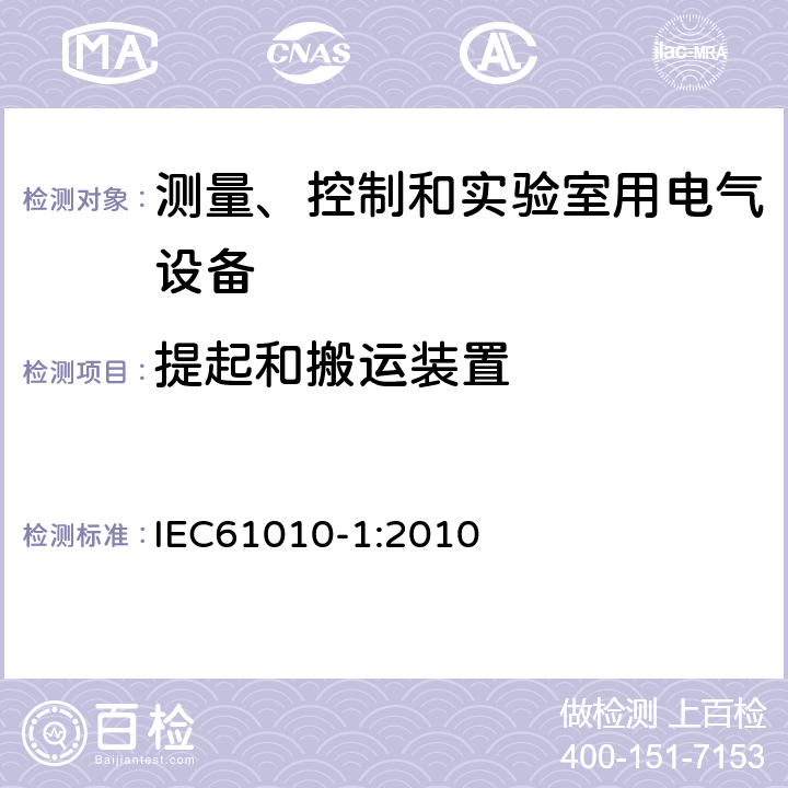 提起和搬运装置 测量、控制和实验室用电气设备的安全要求 第1部分：通用要求 IEC61010-1:2010 7.5