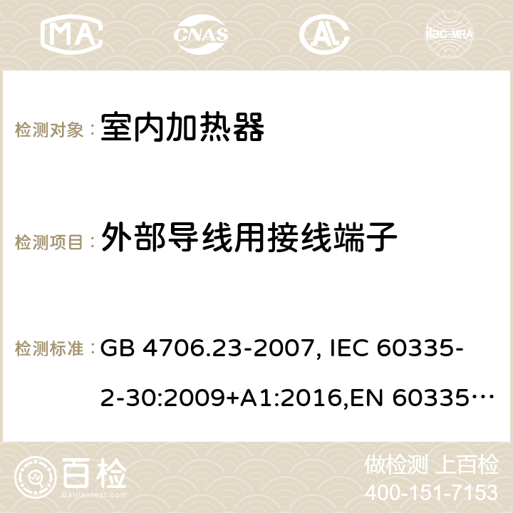 外部导线用接线端子 家用和类似用途电器的安全 第2部分：室内加热器的特殊要求 GB 4706.23-2007, IEC 60335-2-30:2009+A1:2016,EN 60335-2-30:2009+A11:2012 26