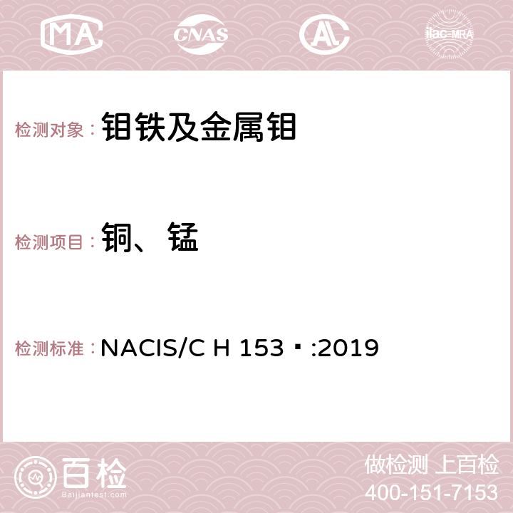 铜、锰 钼铁 铜和锰含量的测定 电感耦合等离子体发射光谱法 NACIS/C H 153 :2019