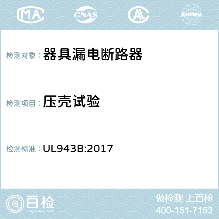 压壳试验 器具漏电断路器 UL943B:2017 cl.39