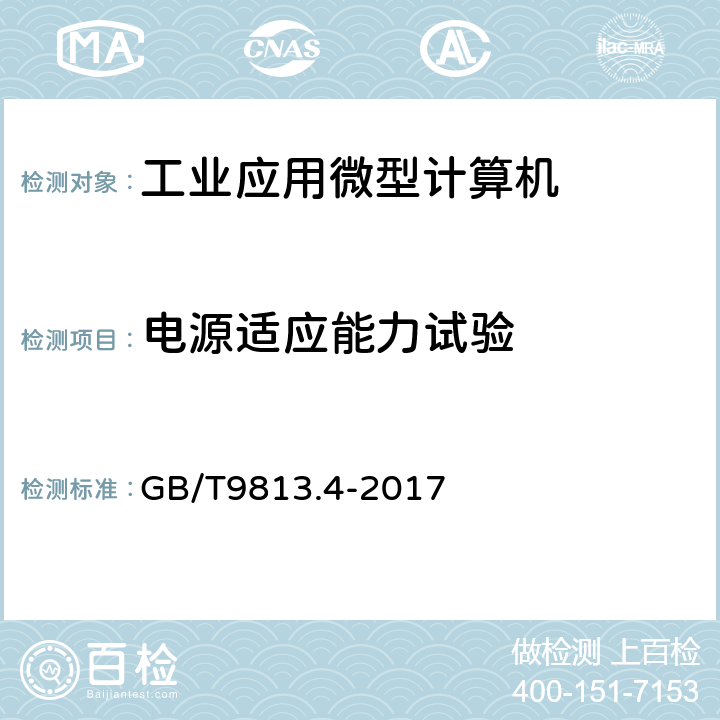 电源适应能力试验 计算机通用规范第4部分：工业应用微型计算机 GB/T9813.4-2017 4.5