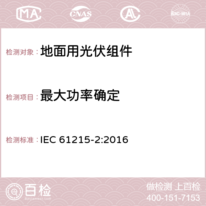 最大功率确定 《地面光伏模块 设计资质和型式认可 第2部分:测试过程》 IEC 61215-2:2016 MQT 02