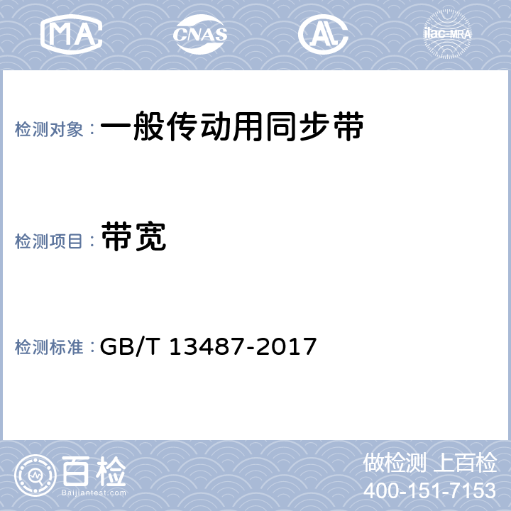 带宽 GB/T 13487-2017 一般传动用同步带