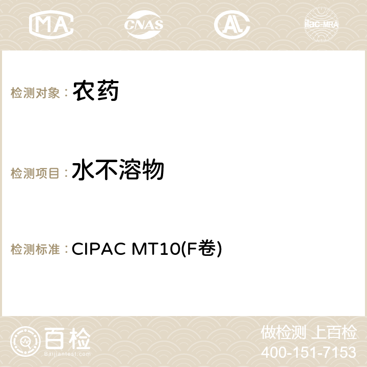 水不溶物 水不溶物 CIPAC MT10(F卷) 全部条款