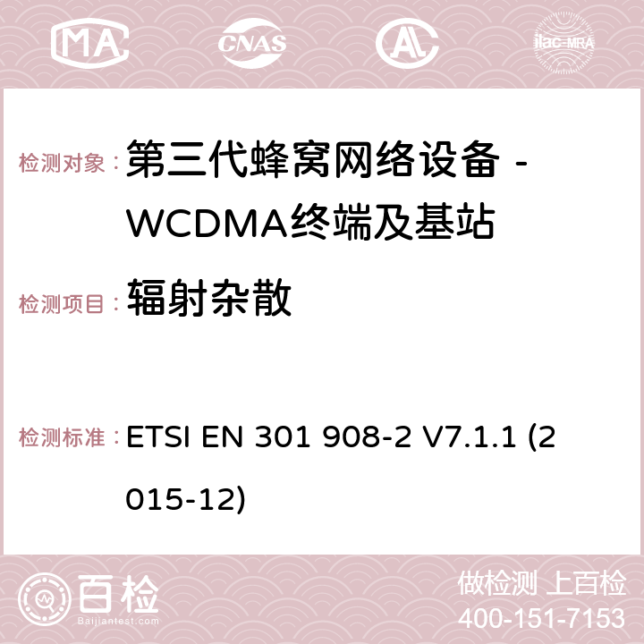 辐射杂散 WCDMA数字蜂窝移动通信系统电磁兼容性要求和测量方法第2部分:基站及其辅助设备 ETSI EN 301 908-2 V7.1.1 (2015-12) 4.2