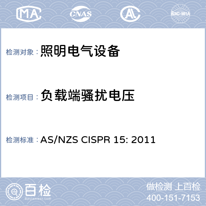 負載端騷擾電壓 電氣照明和類似設備的無線電騷擾特性的限值和測量方法 AS/NZS CISPR 15: 2011 8.1.2