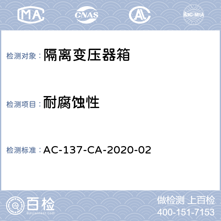 耐腐蚀性 AC-137-CA-2020-02 隔离变压器箱技术要求和检测规范  5.5