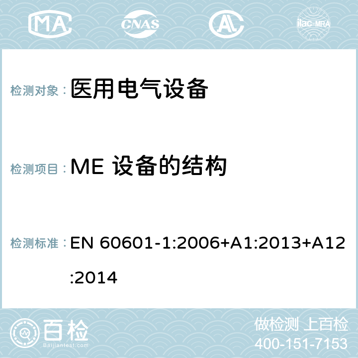 ME 设备的结构 医用电气设备 第1部分：基本安全和基本性能的通用要求 EN 60601-1:2006+A1:2013+A12:2014 15