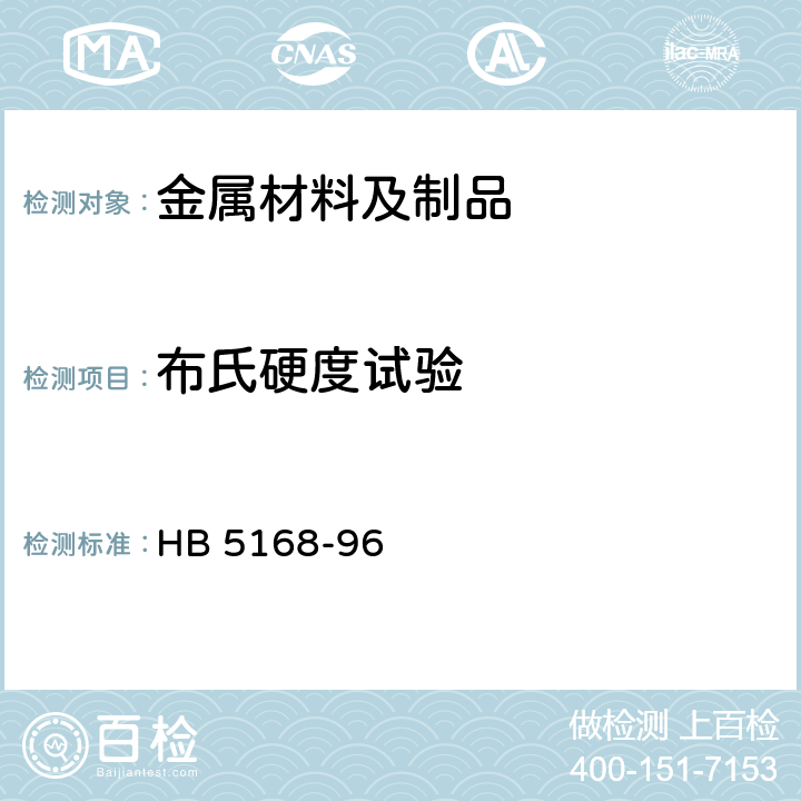 布氏硬度试验 金属布氏硬度试验方法 HB 5168-96