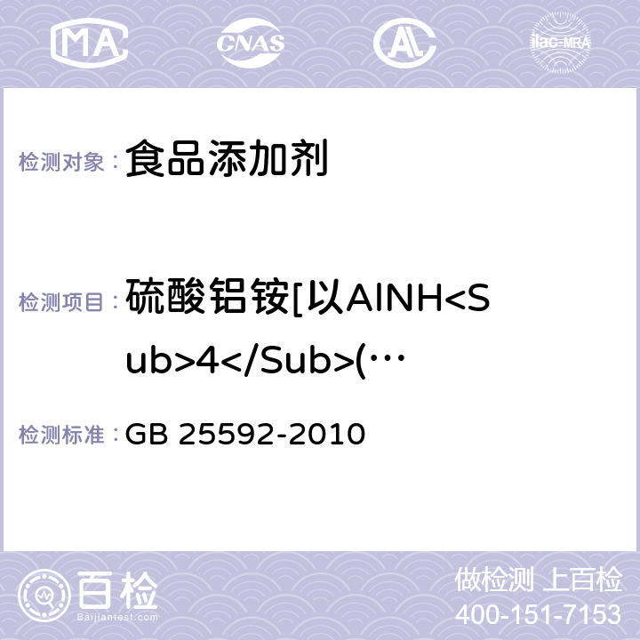 硫酸铝铵[以AlNH<Sub>4</Sub>(SO<Sub>4</Sub>)<Sub>2</Sub>·12H<Sub>2</Sub>O计]（以干基计） 食品安全国家标准 食品添加剂 硫酸铝铵 GB 25592-2010 附录A.4