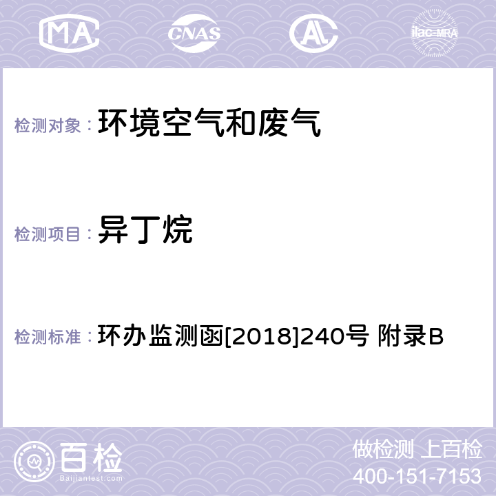 异丁烷 环境空气臭氧前体有机物手工监测技术要求(试行)附录B 环境空气 臭氧前体有机物的测定 罐采样/气相色谱-氢离子火焰检测器/质谱检测器联用法 环办监测函[2018]240号 附录B