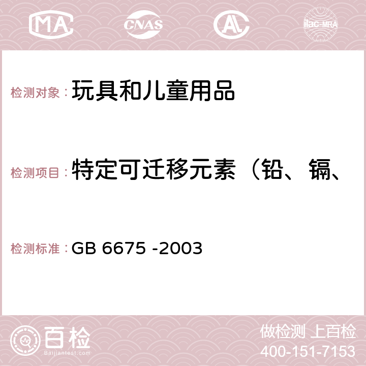 特定可迁移元素（铅、镉、汞、铬、锑、砷、硒、钡） 国家玩具安全技术规范 GB 6675 -2003 附录C