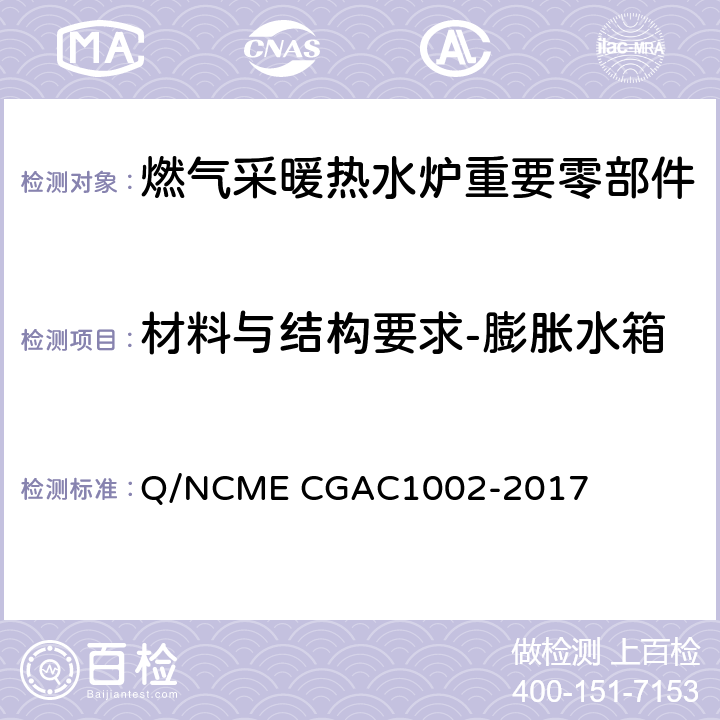 材料与结构要求-膨胀水箱 GAC 1002-2017 燃气采暖热水炉重要零部件技术要求 Q/NCME CGAC1002-2017 3.3