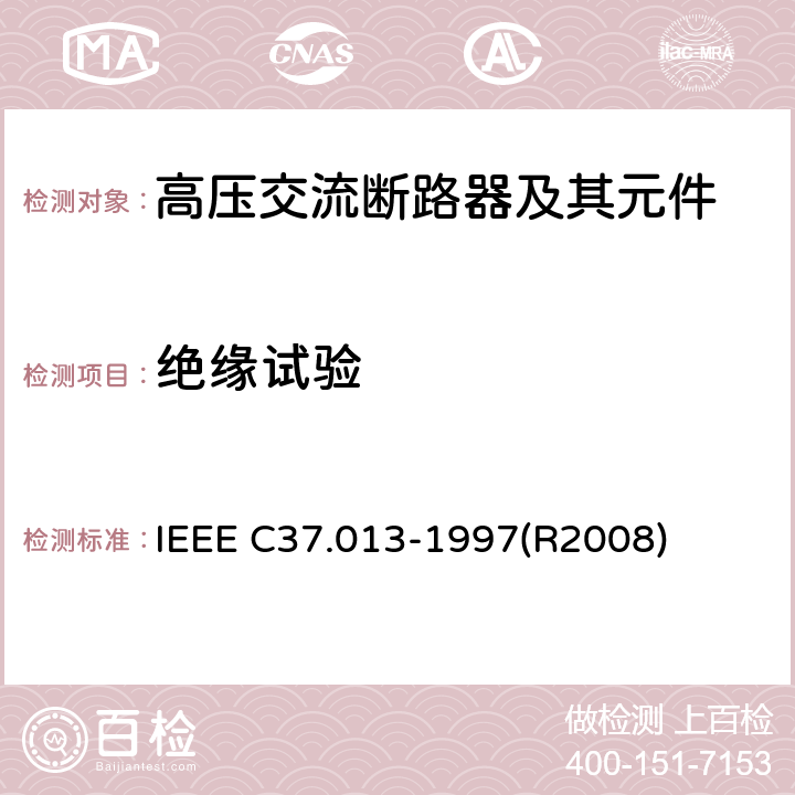 绝缘试验 IEEE C37.013-1997 基于对称电流的交流高压发电机断路器 (R2008) 6.2.2