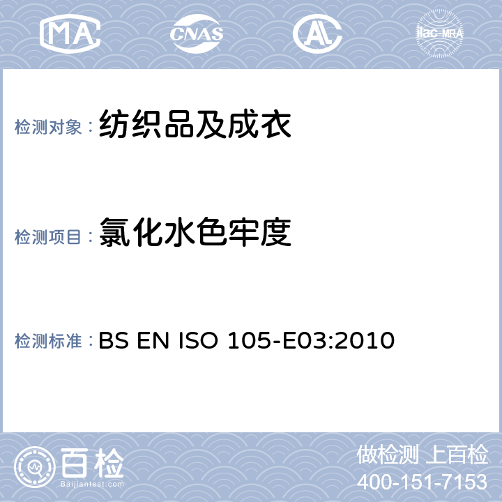 氯化水色牢度 纺织品 色牢度试验：耐氯化水色牢度（游泳池水） BS EN ISO 105-E03:2010