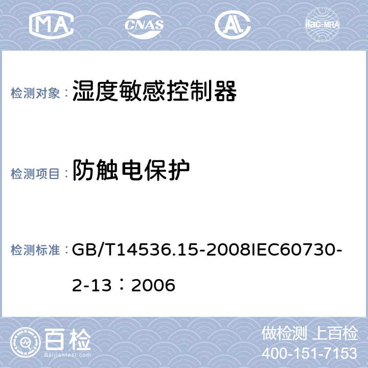 防触电保护 家用和类似用途电自动控制器 湿度敏感控制器的特殊要求 GB/T14536.15-2008
IEC60730-2-13：2006 8