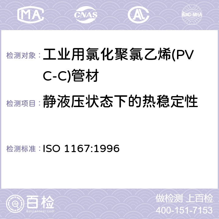 静液压状态下的热稳定性 《流体输送用热塑性塑料管材 耐热压性 试验方法》 ISO 1167:1996