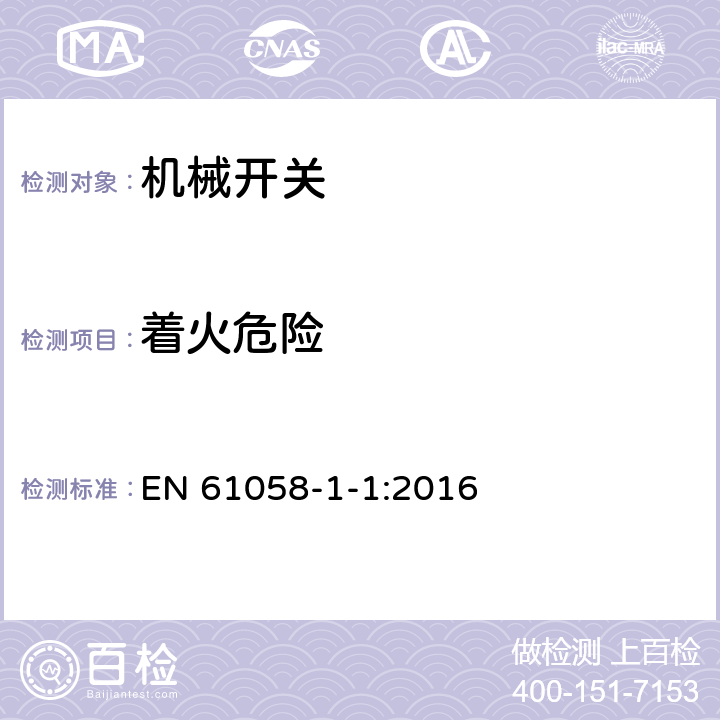 着火危险 器具开关 第1-1部分：机械开关的要求 EN 61058-1-1:2016 21