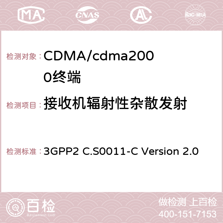 接收机辐射性杂散发射 3GPP2 C.S0011 cdma2000扩频移动台的建议最低性能标准 -C Version 2.0 3.6.2