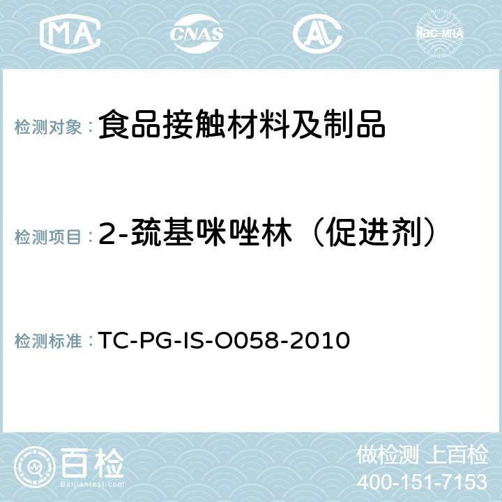 2-巯基咪唑林（促进剂） 橡胶制的器具和包装容器的试验方法 TC-PG-IS-O058-2010