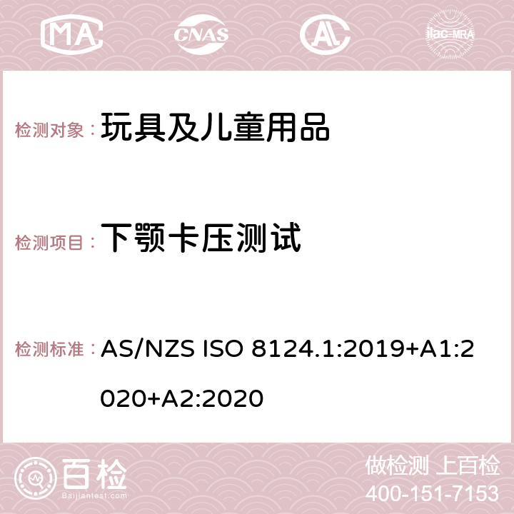 下颚卡压测试 澳大利亚/新西兰标准 玩具安全-第1部分：安全方面相关的机械与物理性能 AS/NZS ISO 8124.1:2019+A1:2020+A2:2020 5.39