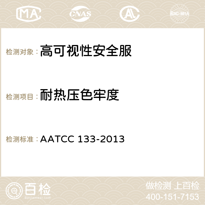 耐热压色牢度 耐热色牢度:热压 AATCC 133-2013