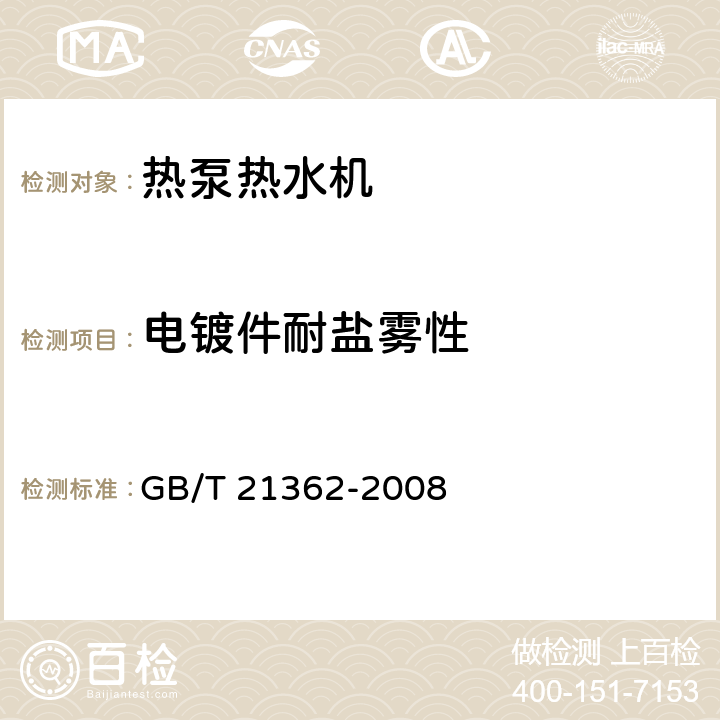 电镀件耐盐雾性 热泵热水机 GB/T 21362-2008 6.4.11