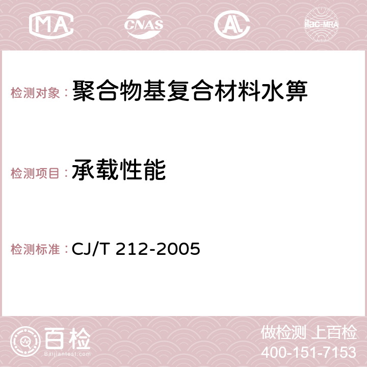 承载性能 聚合物基复合材料水箅 CJ/T 212-2005 6.2