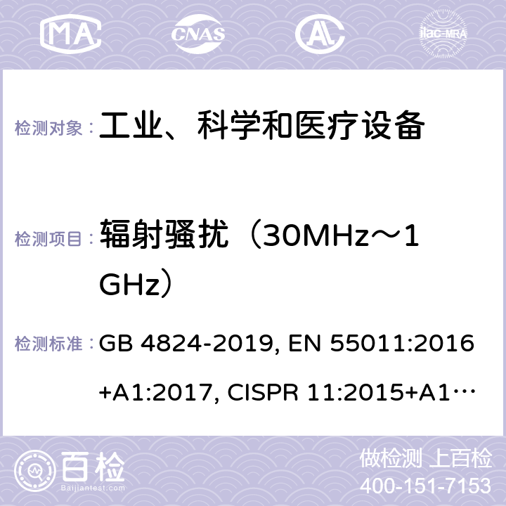 辐射骚扰（30MHz～1GHz） 工业、科学和医疗(ISM)射频设备 电磁骚扰特性 限值和测量方法 GB 4824-2019, EN 55011:2016+A1:2017, CISPR 11:2015+A1:2016 第6章