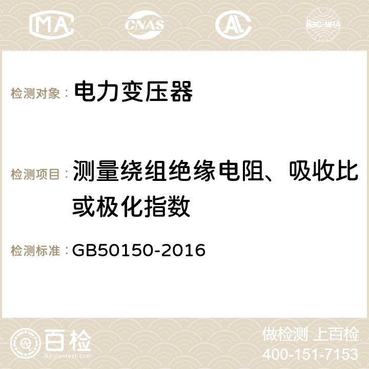 测量绕组绝缘电阻、吸收比或极化指数 电气装置安装工程电气设备交接验收标准 GB50150-2016 8.0.1-8