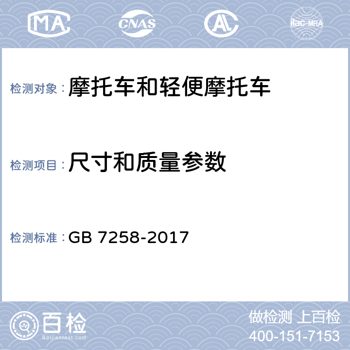 尺寸和质量参数 机动车运行安全技术条件 GB 7258-2017 3.6，4.2，4.4.1.2