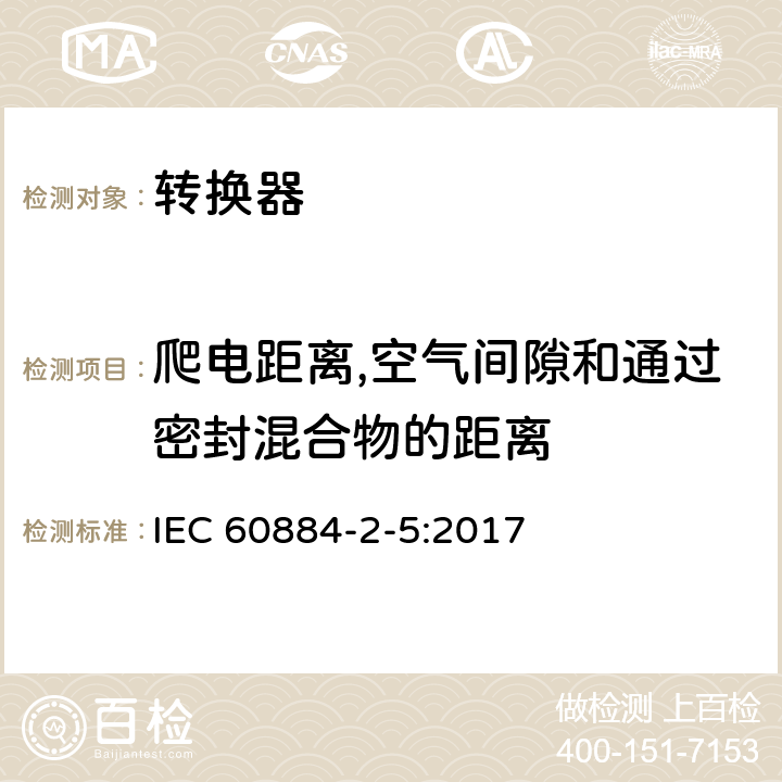 爬电距离,空气间隙和通过密封混合物的距离 家用及类似用途插头插座第2-5部分:转换器的特殊要求 IEC 60884-2-5:2017 27