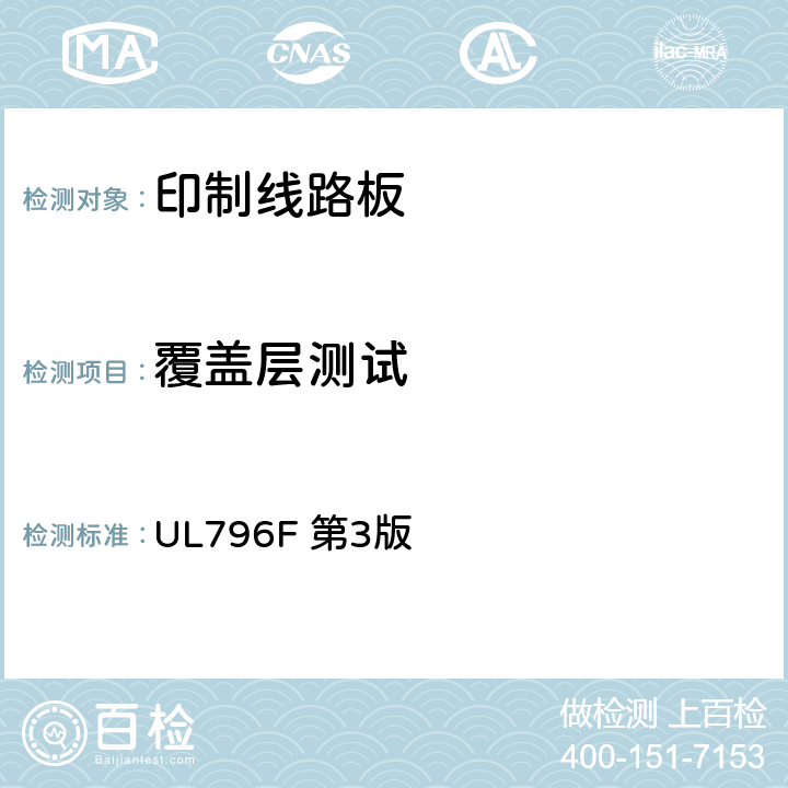 覆盖层测试 UL 796 挠性印制互连结构 UL796F 第3版 5.8