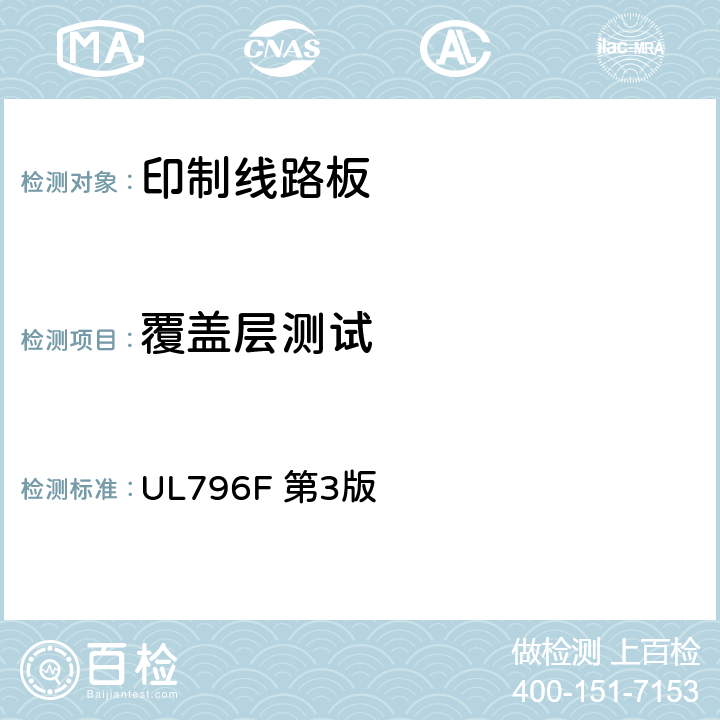 覆盖层测试 挠性印制互连结构 UL796F 第3版 5.8