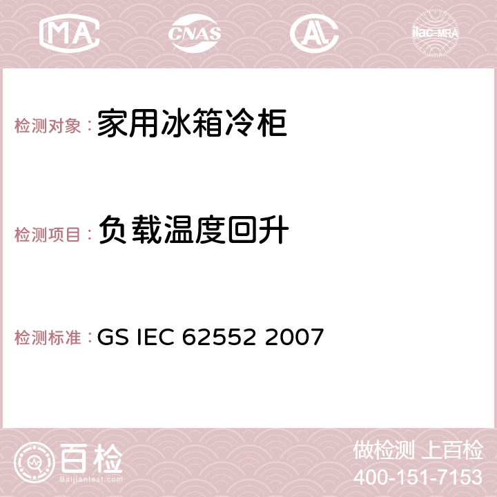 负载温度回升 家用制冷器具-特性和测试方法 GS IEC 62552 2007

 16