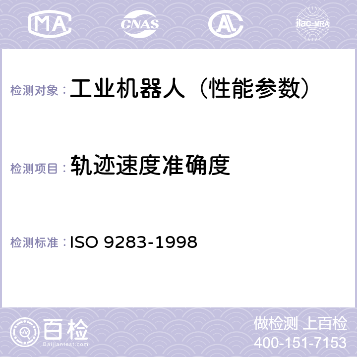 轨迹速度准确度 工业机器人 性能规范及其试验方法 ISO 9283-1998 8.6.2