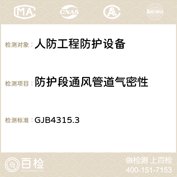 防护段通风管道气密性 国防工程施工验收规范 GJB4315.3 附录C