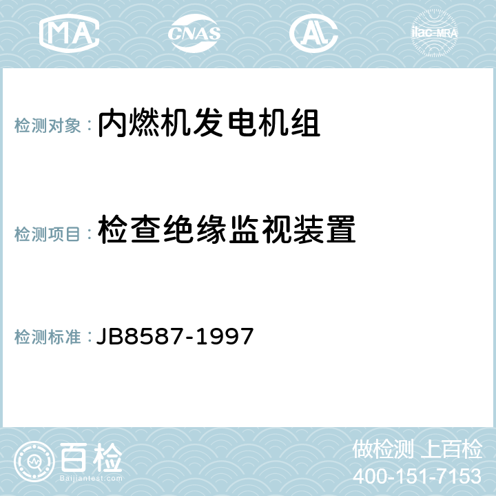 检查绝缘监视装置 B 8587-1997 内燃机电站安全要求 JB8587-1997 10.1