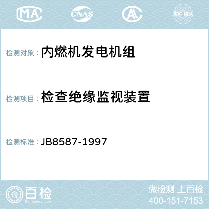 检查绝缘监视装置 内燃机电站安全要求 JB8587-1997 10.1