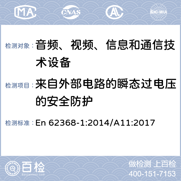 来自外部电路的瞬态过电压的安全防护 音频、视频、信息和通信技术设备 第1部分：安全要求 En 62368-1:2014/A11:2017 5.4.10