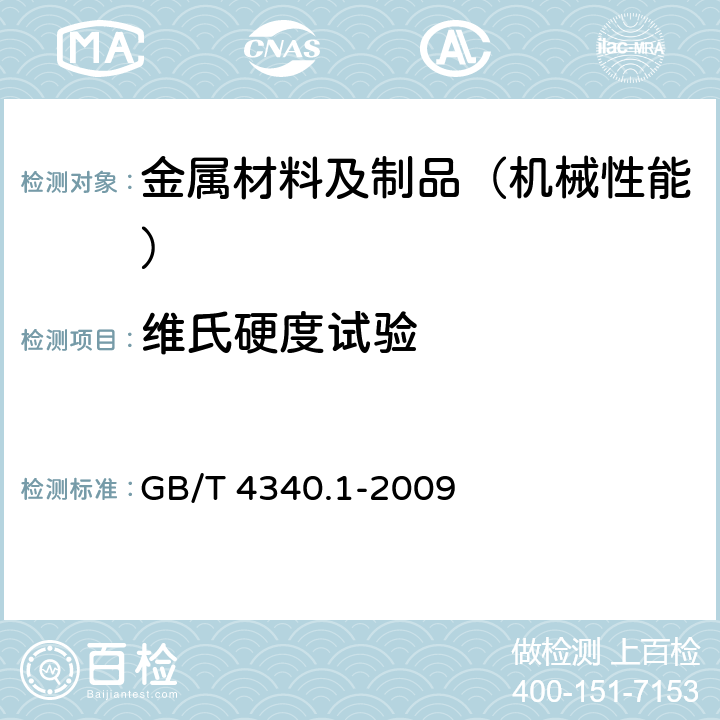 维氏硬度试验 金属材料维氏硬度试验 第1部分：试验方法 GB/T 4340.1-2009