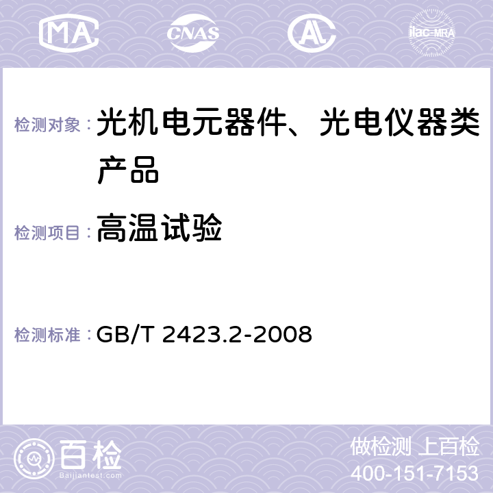 高温试验 电工电子产品环境试验 第2部分：试验方法 试验B:高温 GB/T 2423.2-2008