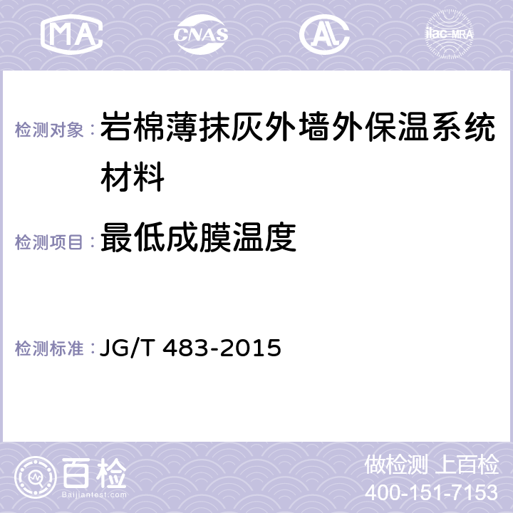 最低成膜温度 岩棉薄抹灰外墙外保温系统材料 JG/T 483-2015 5.2.2