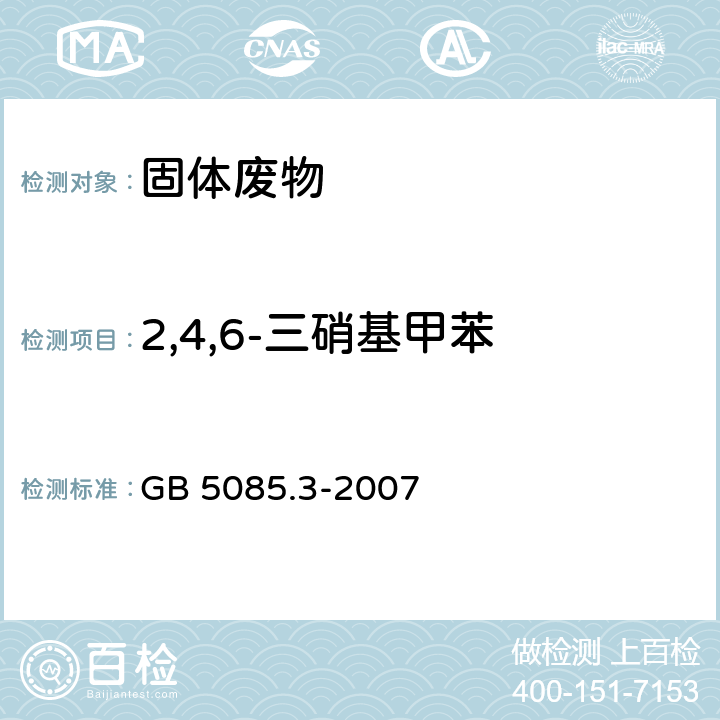 2,4,6-三硝基甲苯 危险废物鉴别标准 浸出毒性鉴别 附录10 固体废物 硝基芳烃和硝基胺的测定 高效液相色谱仪法 GB 5085.3-2007