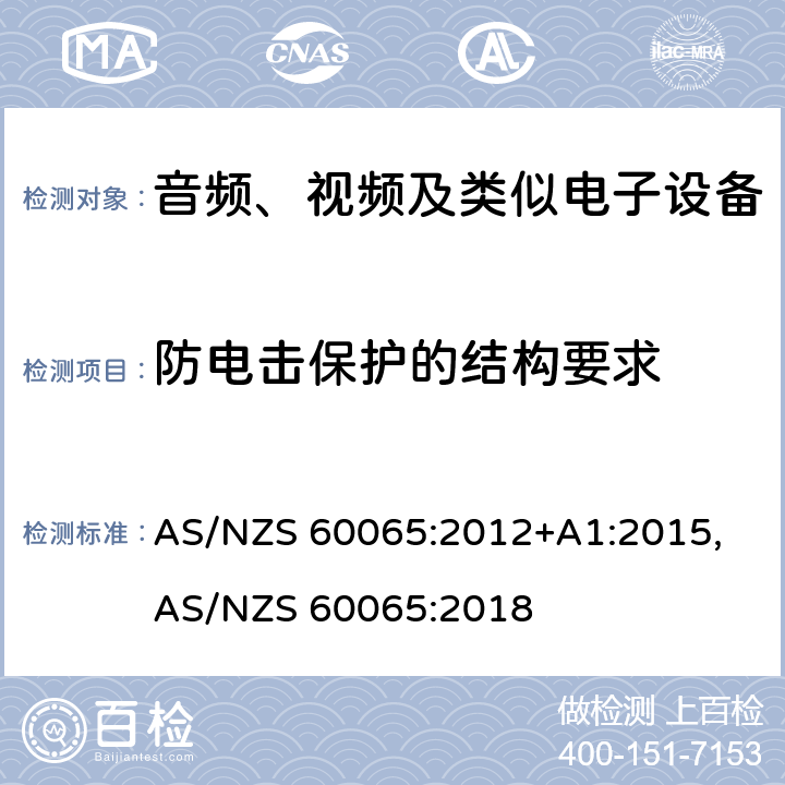 防电击保护的结构要求 音频、视频及类似电子设备安全要求 AS/NZS 60065:2012+A1:2015, AS/NZS 60065:2018 8