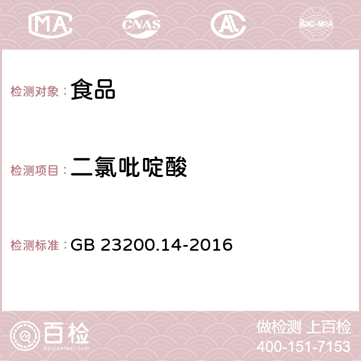 二氯吡啶酸 食品安全国家标准果蔬汁和果酒中 512 种农药及相关化学品残留量的测定液相色谱-质谱法 GB 23200.14-2016