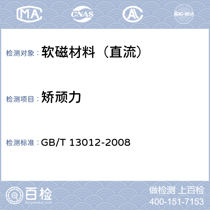 矫顽力 软磁材料直流磁性能的测量方法 GB/T 13012-2008